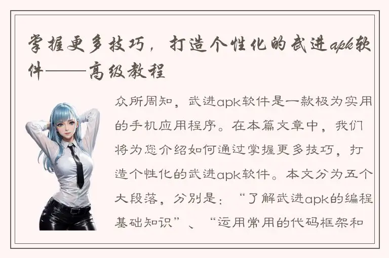 掌握更多技巧，打造个性化的武进apk软件——高级教程