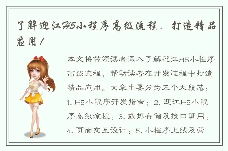 了解迎江H5小程序高级流程，打造精品应用！