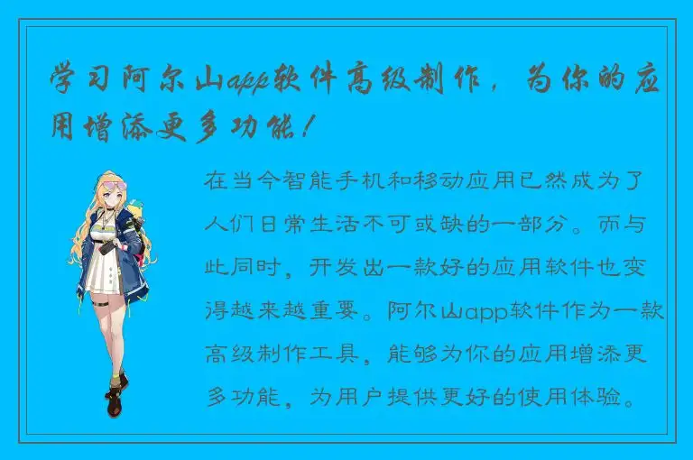 学习阿尔山app软件高级制作，为你的应用增添更多功能！