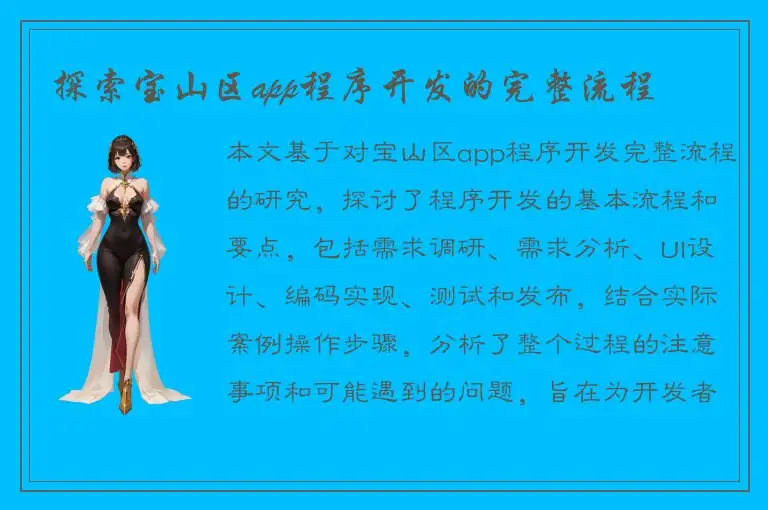 探索宝山区app程序开发的完整流程