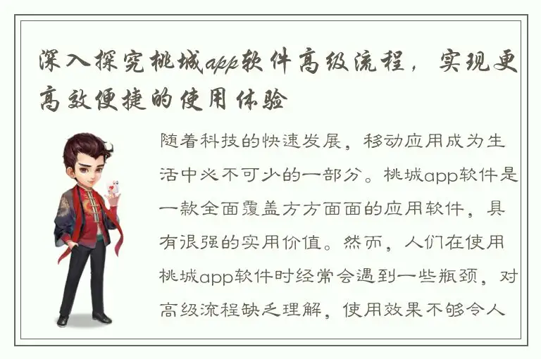 深入探究桃城app软件高级流程，实现更高效便捷的使用体验