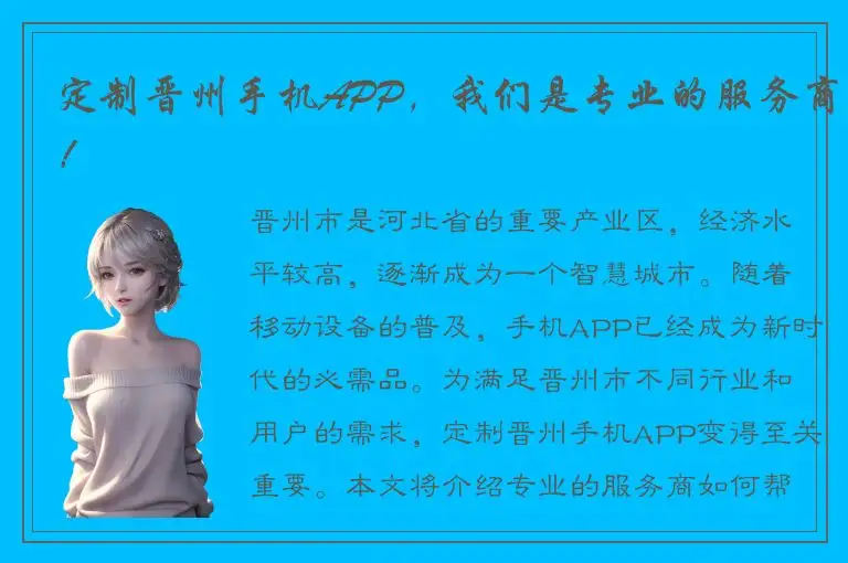 定制晋州手机APP，我们是专业的服务商！