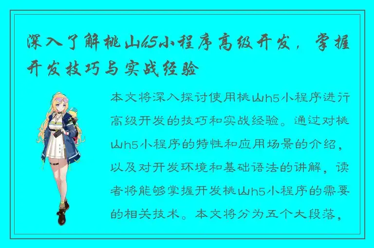 深入了解桃山h5小程序高级开发，掌握开发技巧与实战经验