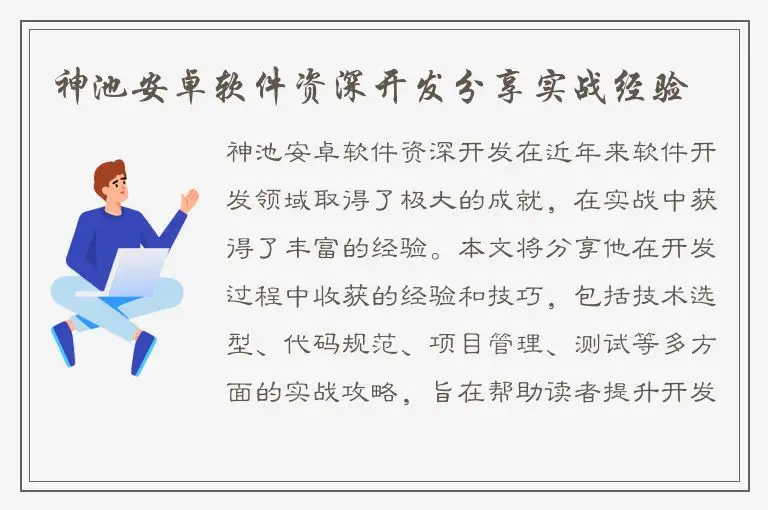 神池安卓软件资深开发分享实战经验