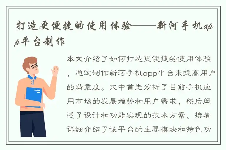 打造更便捷的使用体验——新河手机app平台制作