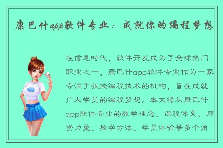 康巴什app软件专业：成就你的编程梦想