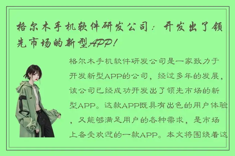 格尔木手机软件研发公司：开发出了领先市场的新型APP！