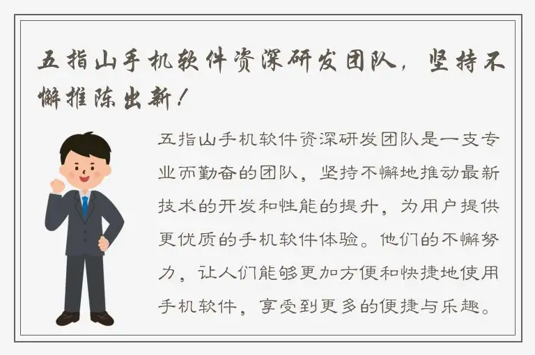 五指山手机软件资深研发团队，坚持不懈推陈出新！