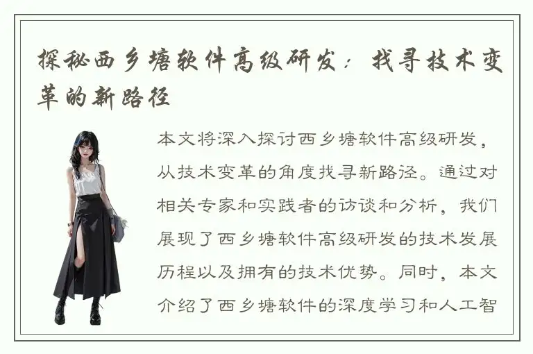 探秘西乡塘软件高级研发：找寻技术变革的新路径