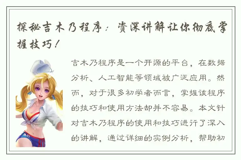 探秘吉木乃程序：资深讲解让你彻底掌握技巧！