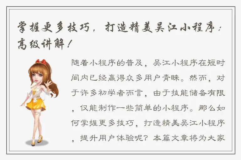 掌握更多技巧，打造精美吴江小程序：高级讲解！
