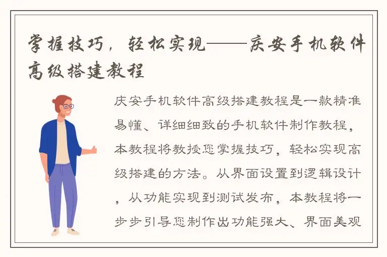 掌握技巧，轻松实现——庆安手机软件高级搭建教程