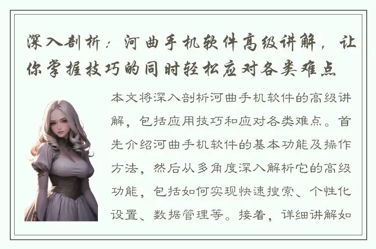 深入剖析：河曲手机软件高级讲解，让你掌握技巧的同时轻松应对各类难点