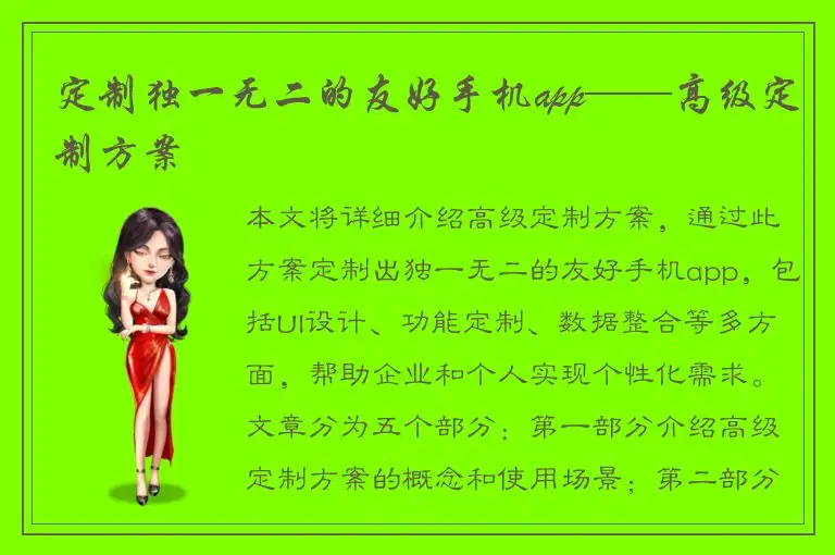 定制独一无二的友好手机app——高级定制方案