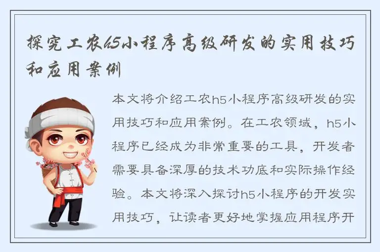 探究工农h5小程序高级研发的实用技巧和应用案例