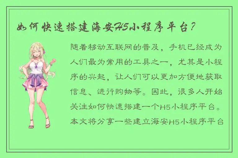 如何快速搭建海安H5小程序平台？