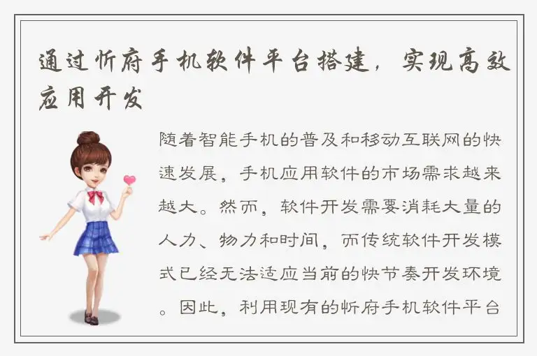 通过忻府手机软件平台搭建，实现高效应用开发