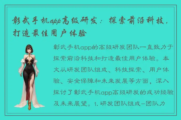 彰武手机app高级研发：探索前沿科技，打造最佳用户体验