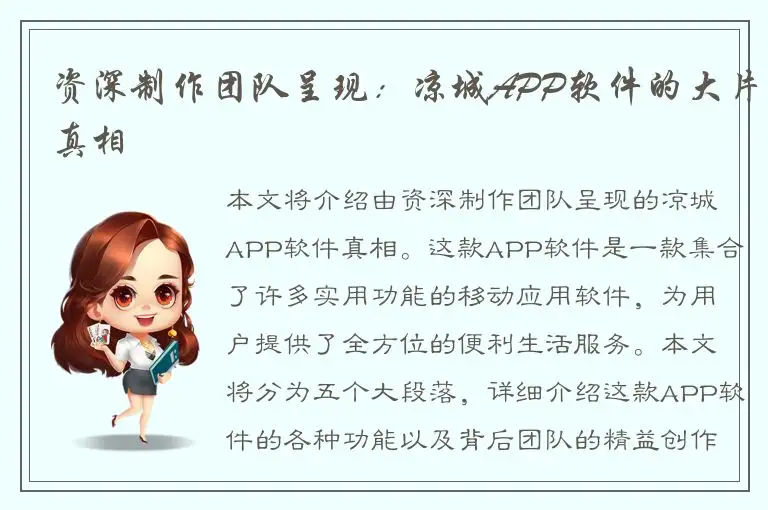 资深制作团队呈现：凉城APP软件的大片真相