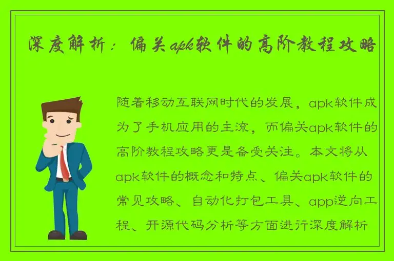 深度解析：偏关apk软件的高阶教程攻略