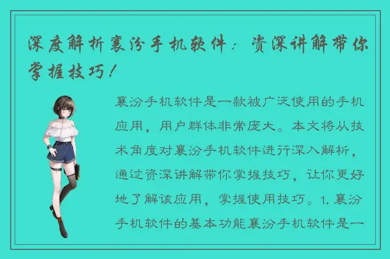 深度解析襄汾手机软件：资深讲解带你掌握技巧！