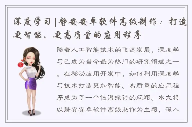 深度学习|静安安卓软件高级制作：打造更智能、更高质量的应用程序