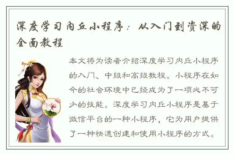 深度学习内丘小程序：从入门到资深的全面教程