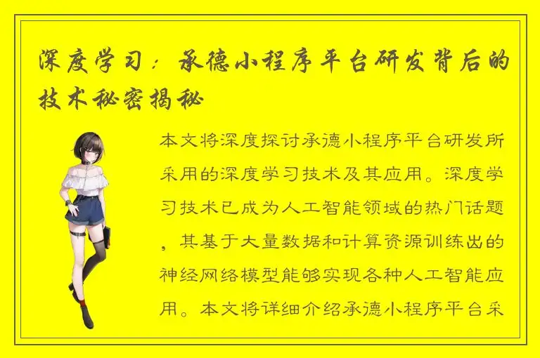 深度学习：承德小程序平台研发背后的技术秘密揭秘