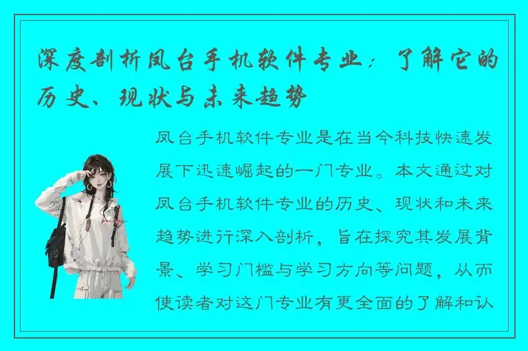 深度剖析凤台手机软件专业：了解它的历史、现状与未来趋势