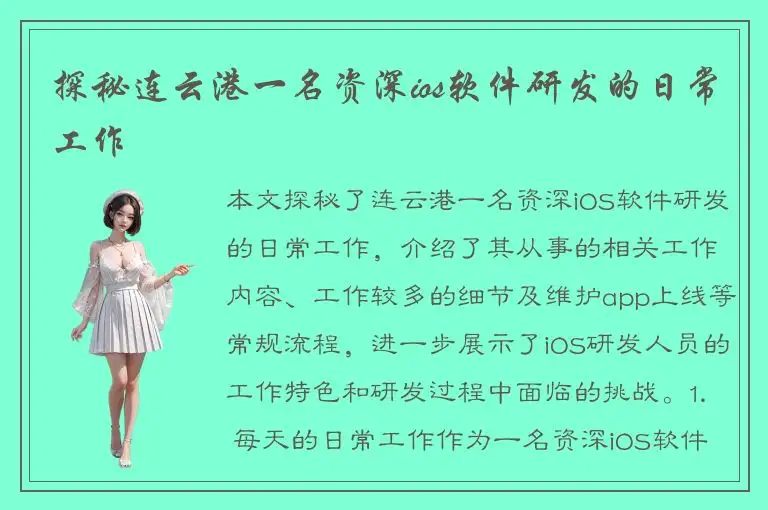 探秘连云港一名资深ios软件研发的日常工作