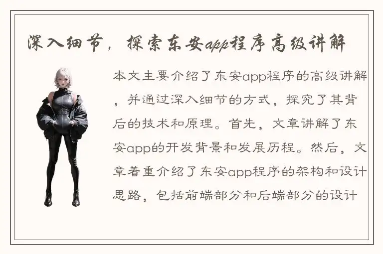 深入细节，探索东安app程序高级讲解