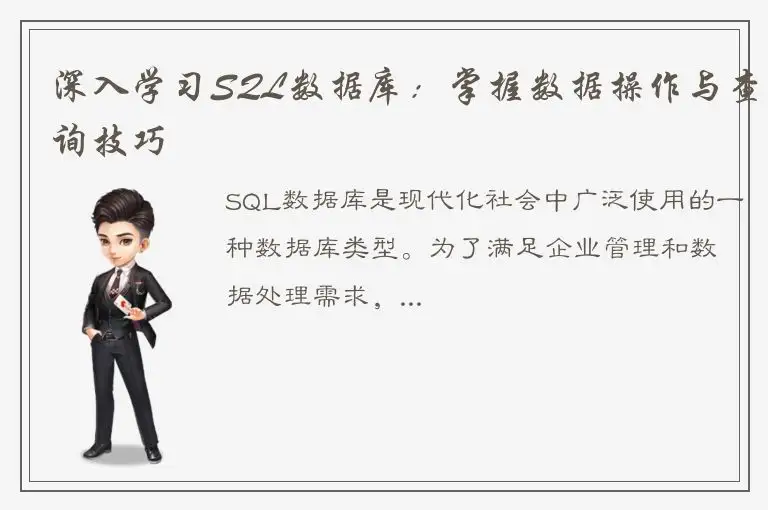 深入学习SQL数据库：掌握数据操作与查询技巧