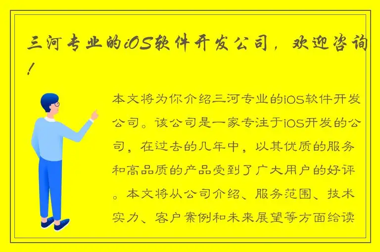 三河专业的iOS软件开发公司，欢迎咨询！