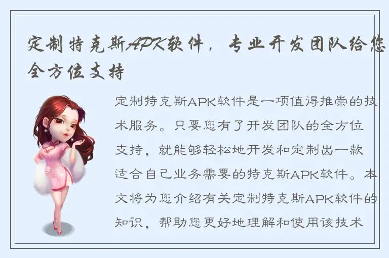 定制特克斯APK软件，专业开发团队给您全方位支持