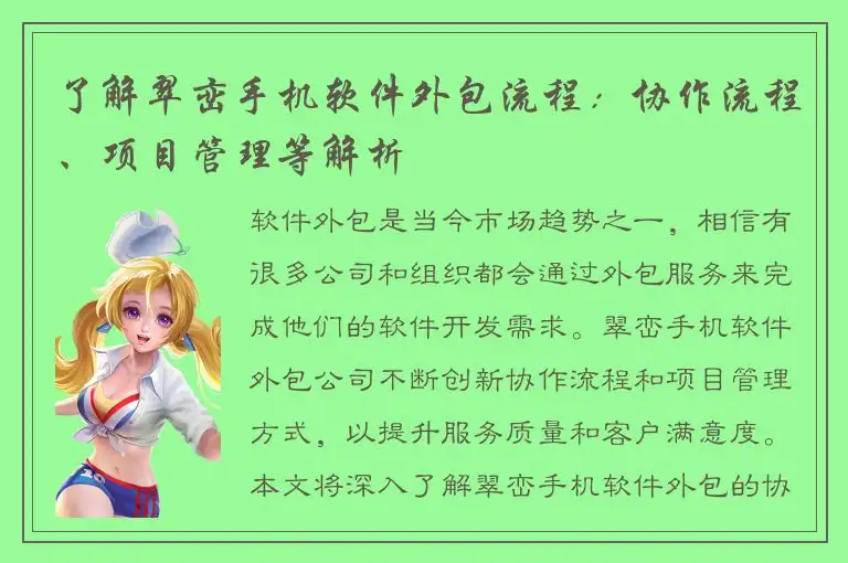 了解翠峦手机软件外包流程：协作流程、项目管理等解析