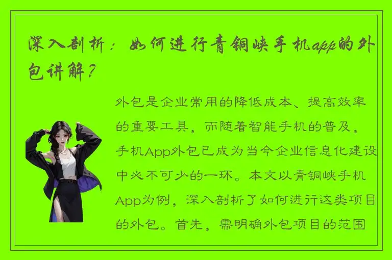 深入剖析：如何进行青铜峡手机app的外包讲解？