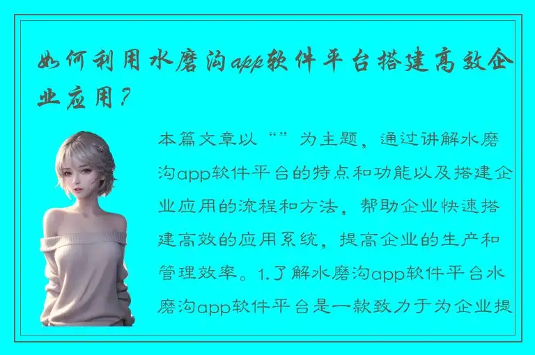 如何利用水磨沟app软件平台搭建高效企业应用？