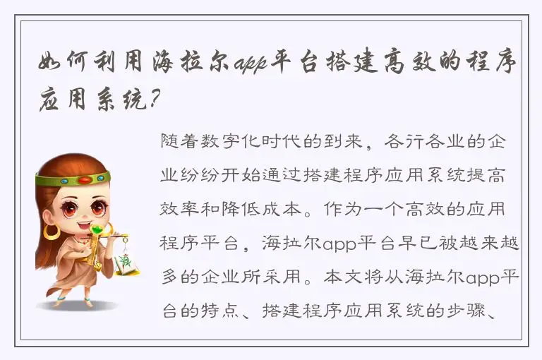 如何利用海拉尔app平台搭建高效的程序应用系统？
