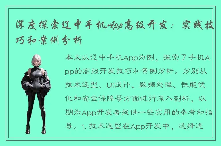 深度探索辽中手机App高级开发：实践技巧和案例分析