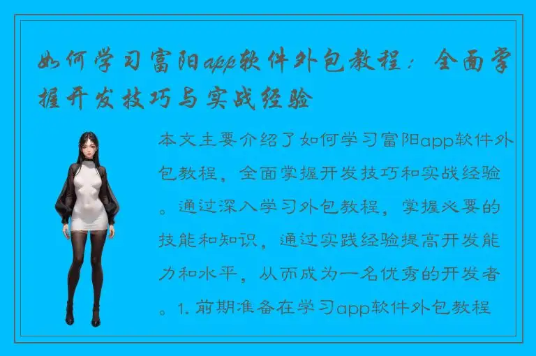 如何学习富阳app软件外包教程：全面掌握开发技巧与实战经验
