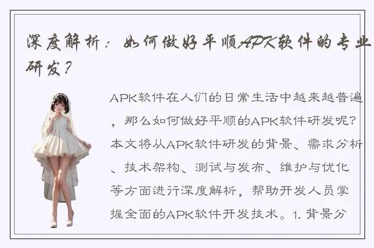 深度解析：如何做好平顺APK软件的专业研发？
