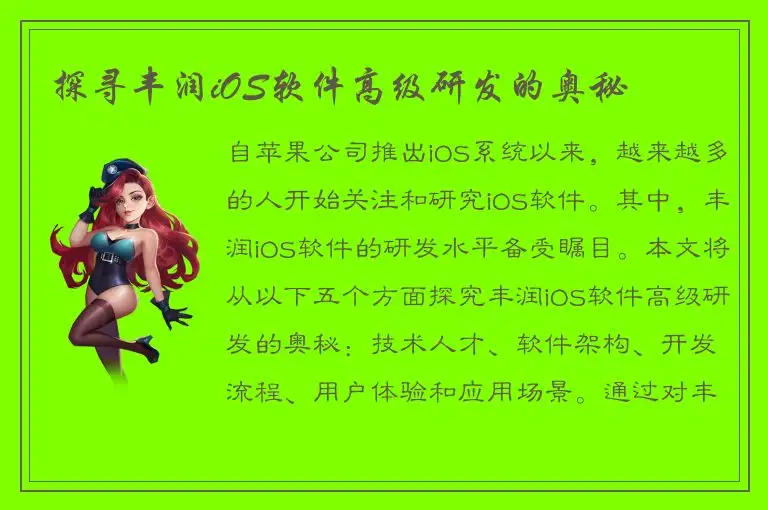 探寻丰润iOS软件高级研发的奥秘