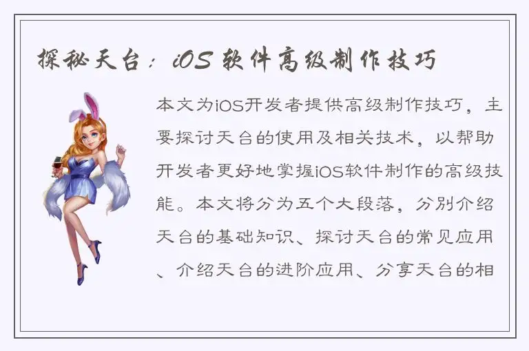 探秘天台：iOS 软件高级制作技巧