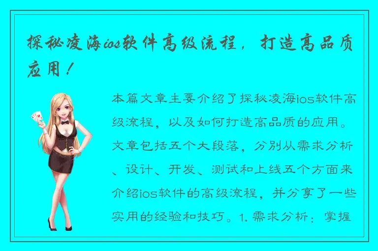 探秘凌海ios软件高级流程，打造高品质应用！