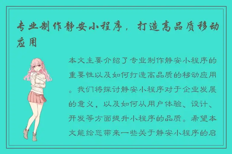 专业制作静安小程序，打造高品质移动应用