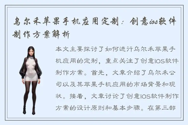 乌尔禾苹果手机应用定制：创意ios软件制作方案解析