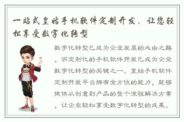 一站式皇姑手机软件定制开发，让您轻松享受数字化转型