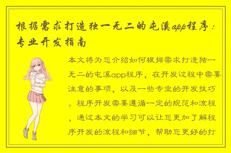根据需求打造独一无二的屯溪app程序：专业开发指南