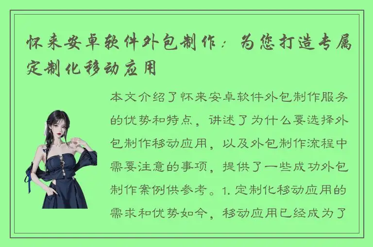 怀来安卓软件外包制作：为您打造专属定制化移动应用