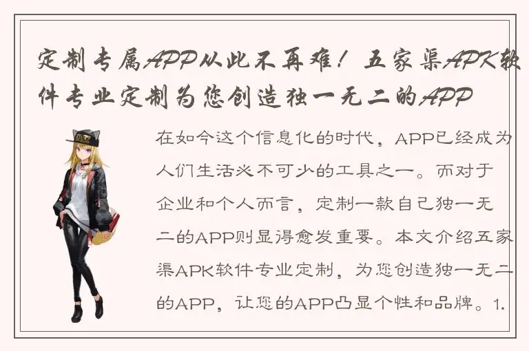 定制专属APP从此不再难！五家渠APK软件专业定制为您创造独一无二的APP